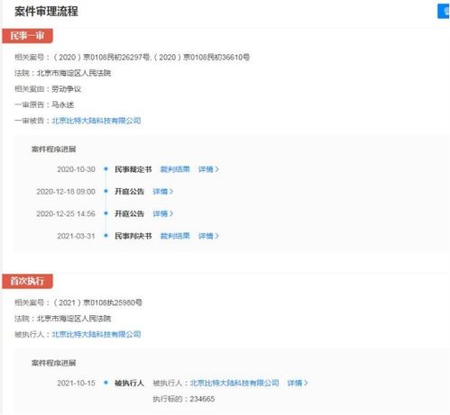 比特大陸關聯公司成被執行人,執行標的超23萬元